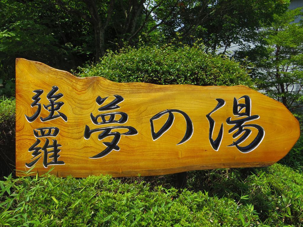 Hakone Gora Onsen Yumenoyu酒店 外观 照片