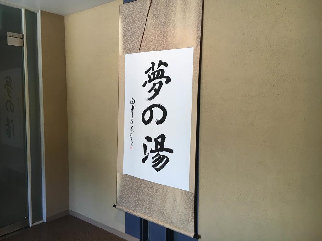 Hakone Gora Onsen Yumenoyu酒店 外观 照片